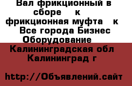 Вал фрикционный в сборе  16к20,  фрикционная муфта 16к20 - Все города Бизнес » Оборудование   . Калининградская обл.,Калининград г.